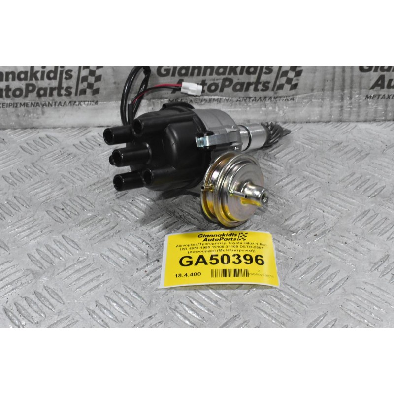 Διανομέας/Τρισυμπιτέρ Toyota Hilux 1.6cc 12R 1978-1990 19100-31100 DSTR-2501 (Καινούργιο) (Με Ηλεκτρονική)