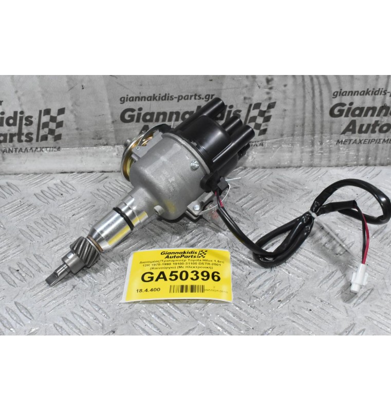 Διανομέας/Τρισυμπιτέρ Toyota Hilux 1.6cc 12R 1978-1990 19100-31100 DSTR-2501 (Καινούργιο) (Με Ηλεκτρονική)