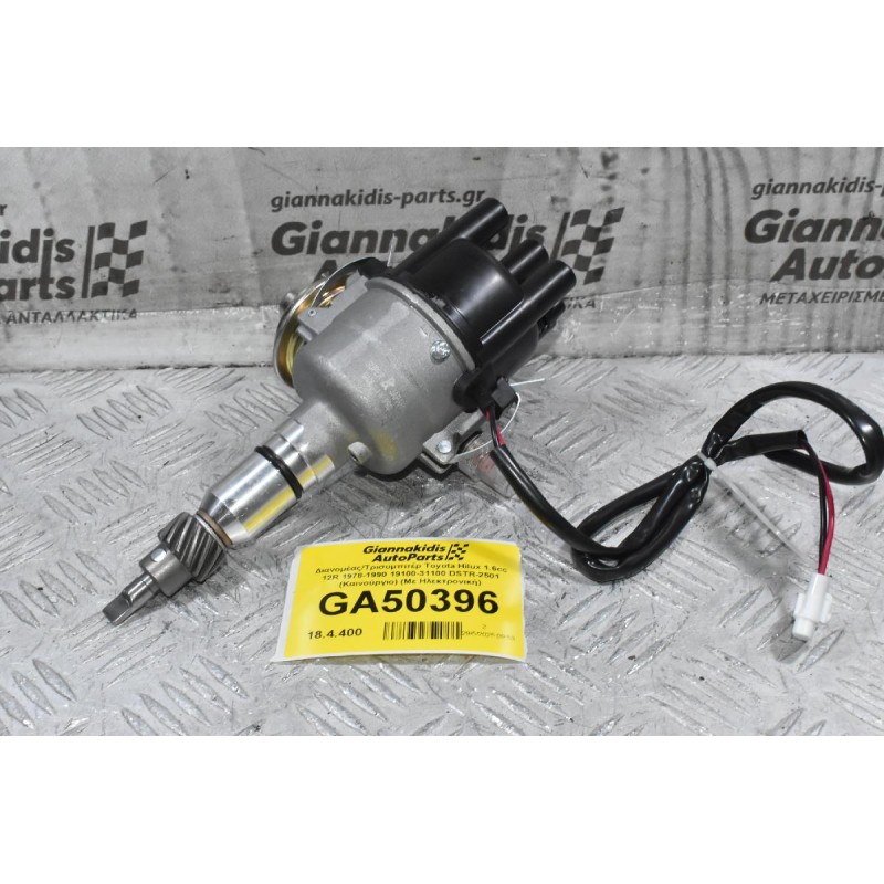 Διανομέας/Τρισυμπιτέρ Toyota Hilux 1.6cc 12R 1978-1990 19100-31100 DSTR-2501 (Καινούργιο) (Με Ηλεκτρονική)