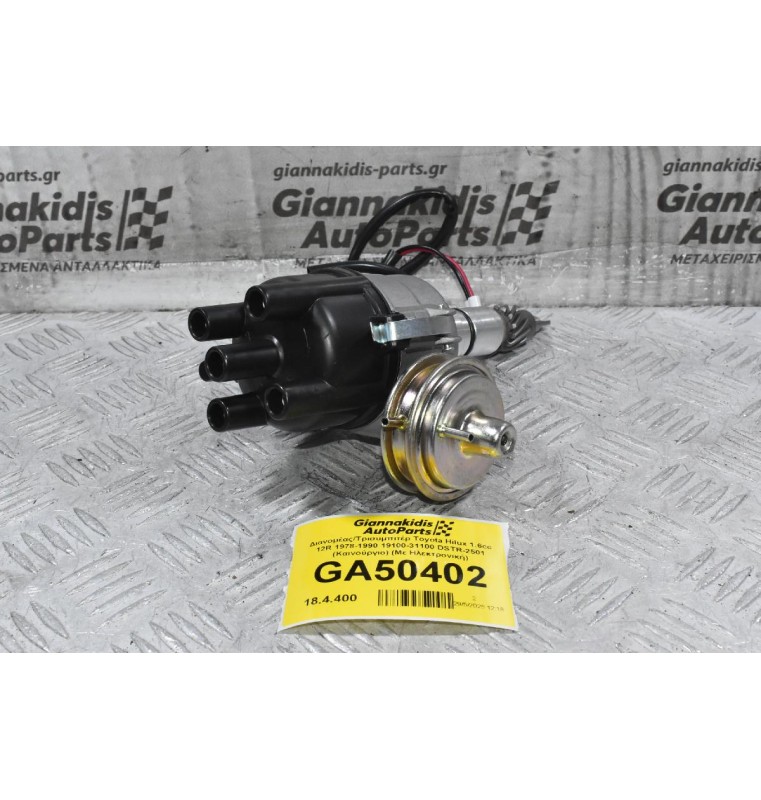 Διανομέας/Τρισυμπιτέρ Toyota Hilux 1.6cc 12R 1978-1990 19100-31100 DSTR-2501 (Καινούργιο) (Με Ηλεκτρονική)