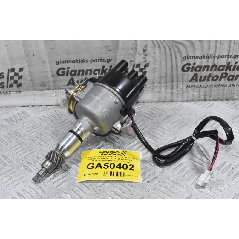 Διανομέας/Τρισυμπιτέρ Toyota Hilux 1.6cc 12R 1978-1990 19100-31100 DSTR-2501 (Καινούργιο) (Με Ηλεκτρονική)