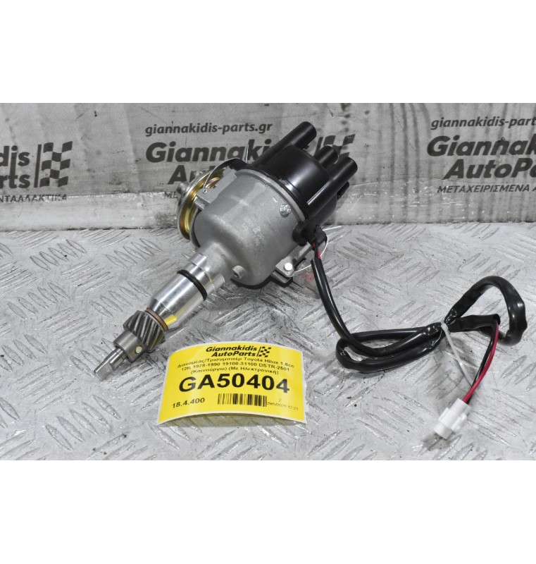 Διανομέας/Τρισυμπιτέρ Toyota Hilux 1.6cc 12R 1978-1990 19100-31100 DSTR-2501 (Καινούργιο) (Με Ηλεκτρονική)