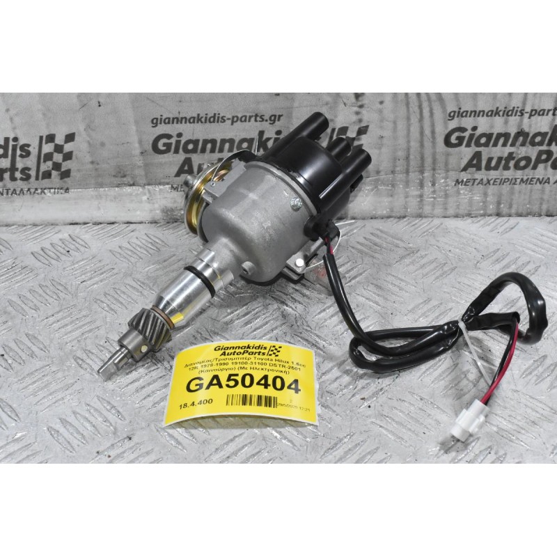 Διανομέας/Τρισυμπιτέρ Toyota Hilux 1.6cc 12R 1978-1990 19100-31100 DSTR-2501 (Καινούργιο) (Με Ηλεκτρονική)