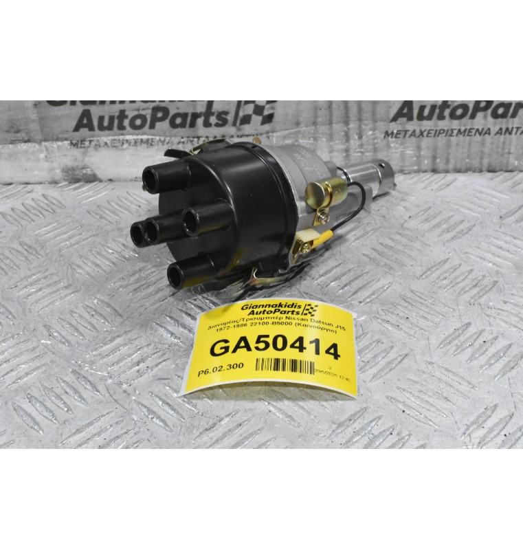 Διανομέας/Τρισυμπιτέρ Nissan Datsun J15 1972-1986 22100-B5000 (Καινούργιο) (Πλατινα)