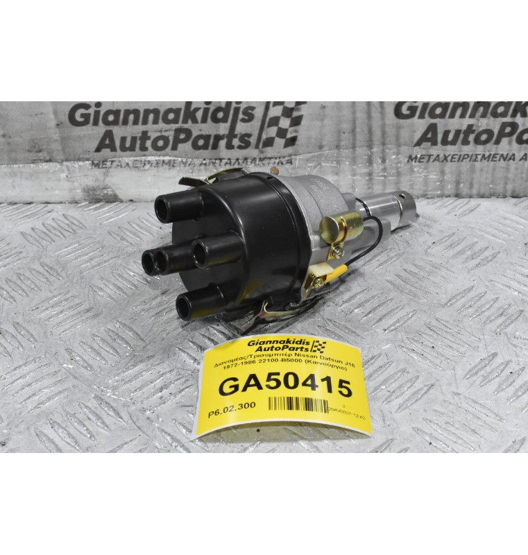 Διανομέας/Τρισυμπιτέρ Nissan Datsun J15 1972-1986 22100-B5000 (Καινούργιο) (Πλατινα)