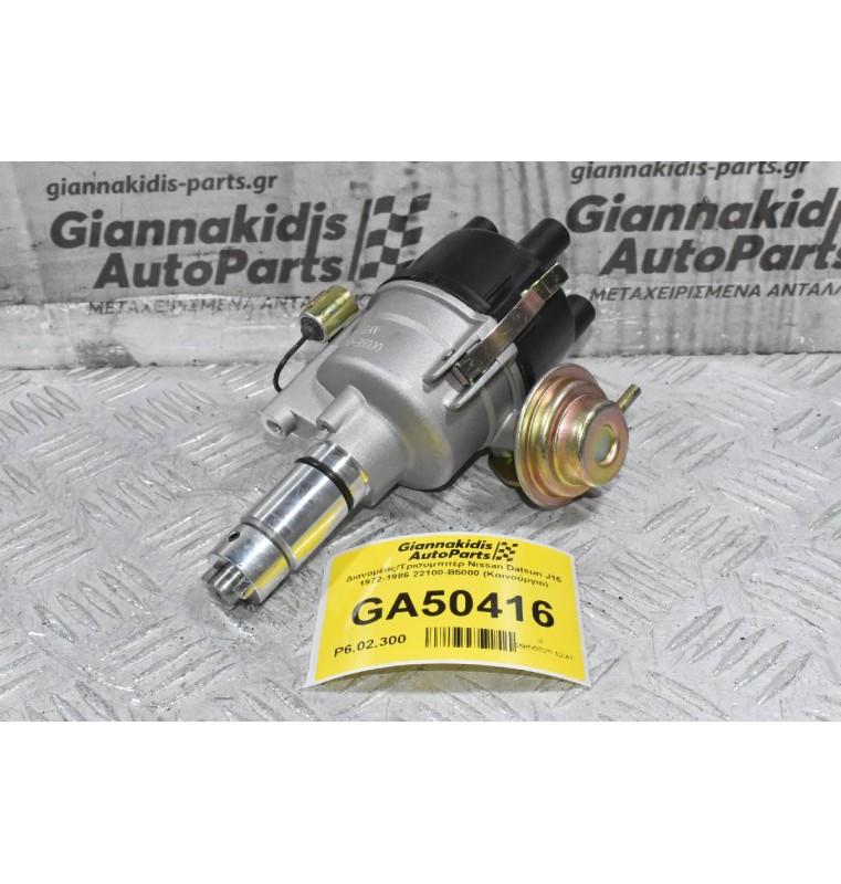 Διανομέας/Τρισυμπιτέρ Nissan Datsun J15 1972-1986 22100-B5000 (Καινούργιο) (Πλατινα)