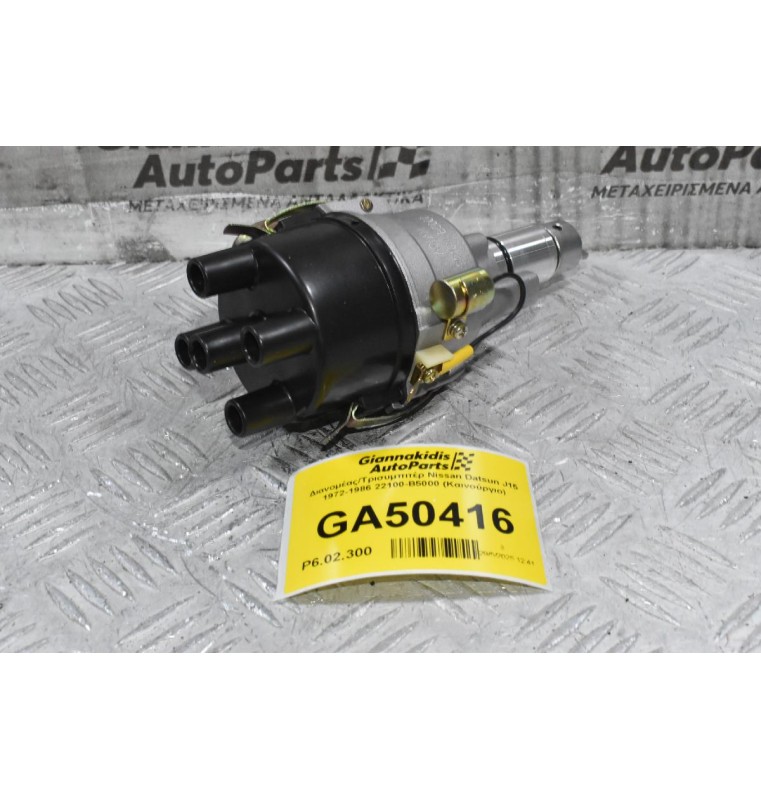 Διανομέας/Τρισυμπιτέρ Nissan Datsun J15 1972-1986 22100-B5000 (Καινούργιο) (Πλατινα)