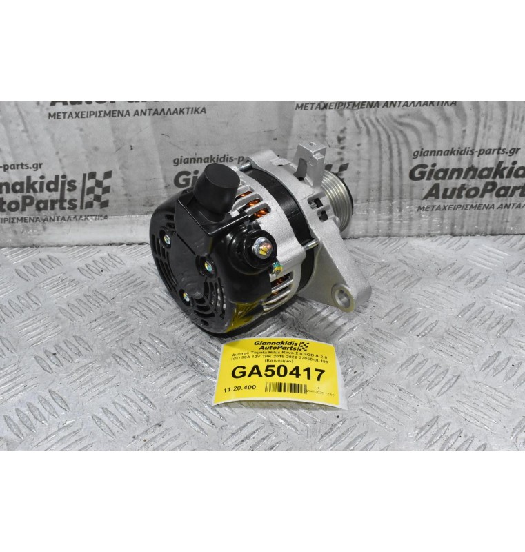 Δυναμό Toyota Hilux Revo 2.4 2GD & 2.8 1GD 80A 12V 7PK 2015-2022 27060-0L190 (Καινούριο)