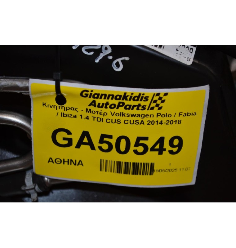 Κινητήρας - Μοτέρ Volkswagen Polo / Fabia / Ibiza 1.4 TDI CUS CUSA 2014-2018
