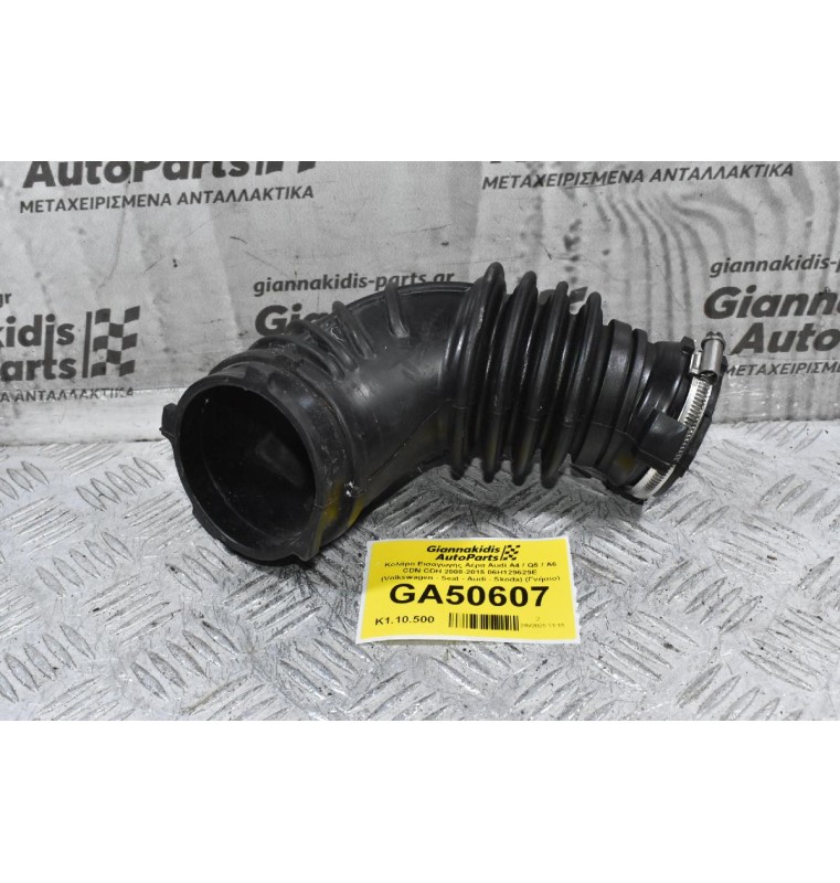 Κολάρο Εισαγωγής Αέρα Audi A4 / Q5 / A6 CDN CDH 2008-2015 06H129629E (Volkswagen - Seat - Audi - Skoda) (Γνήσιο)