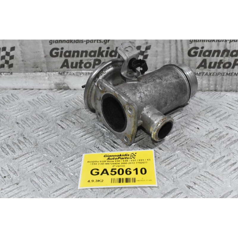 Βαλβίδα EGR Bmw E90 / E46 / E87 / E81 / X3 / E60 2.0D M47204D4 2000-2012 7792077 (Γνήσια)