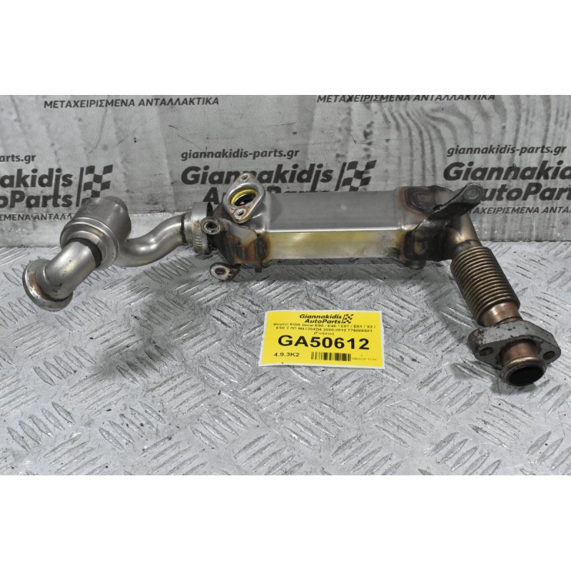 Ψυγείο EGR Bmw E90 / E46 / E87 / E81 / X3 / E60 2.0D M47204D4 2000-2012 779006503 (Γνήσιο)