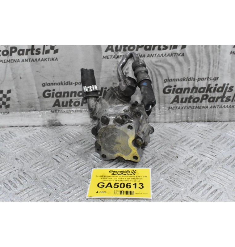Αντλία Υδραυλικού Τιμονιού Bmw E90 / E46 / E87 / E81 / X3 / E60 2.0D M47204D4 2000-2012 7692974546 (Γνήσιο)