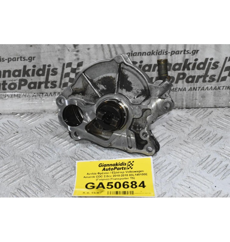 Αντλία Φρένου / Εξόστερ Volkswagen Amarok CDC 2.0cc 2010-2018 03L145100E (Γνήσιο) (Transporter T5)