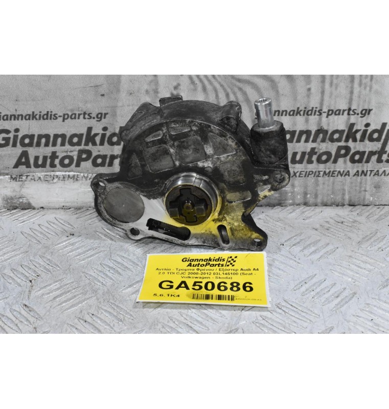 Αντλία - Τρομπα Φρένου / Εξόστερ Audi A4 2.0 TDI CJC 2008-2012 03L145100 (Seat - Volkswagen - Skoda)