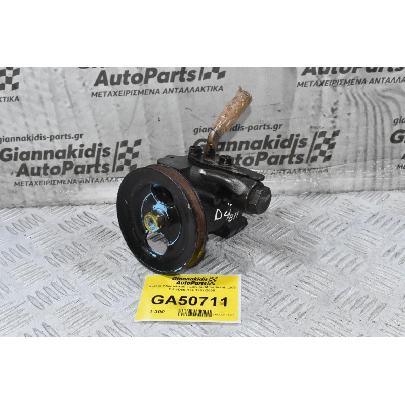 Αντλία Υδραυλικού Τιμονιού Mitsubishi L200 2.5 4D56 K74 1992-2005