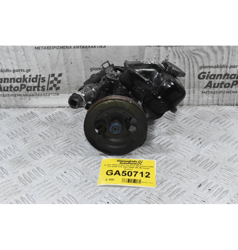 Αντλία Υδραυλικού Τιμονιού Mitsubishi L200 2.5 4D56 K74 1997-2005 (Με Μεταλικό Δοχείο)