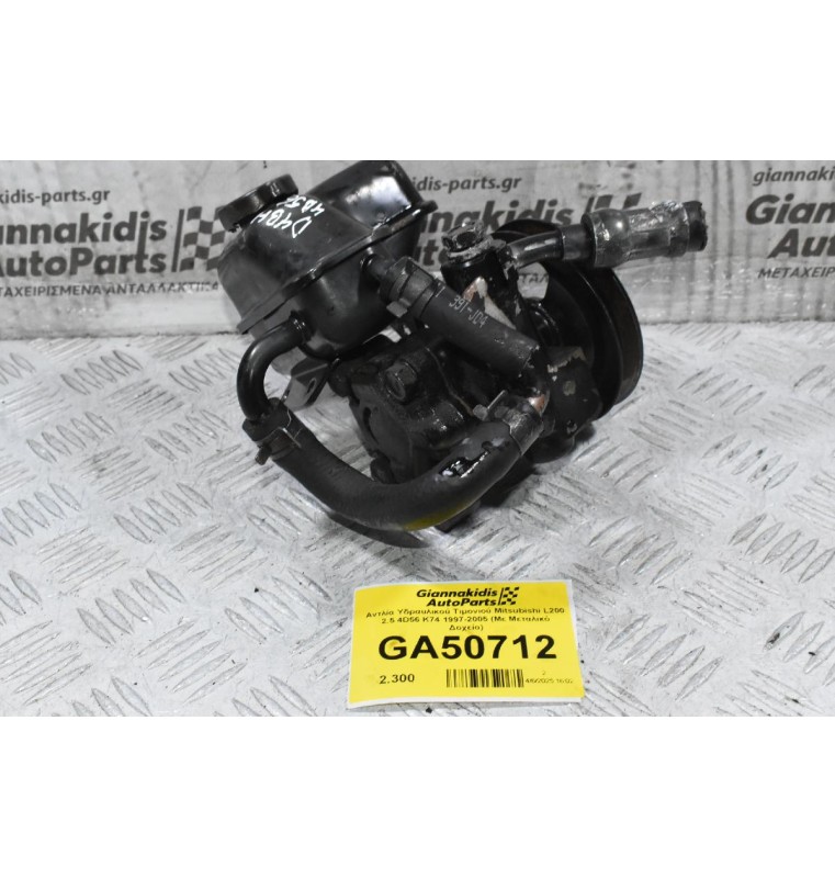 Αντλία Υδραυλικού Τιμονιού Mitsubishi L200 2.5 4D56 K74 1997-2005 (Με Μεταλικό Δοχείο)