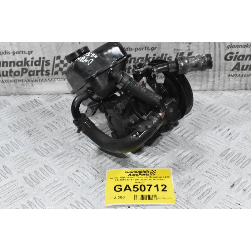 Αντλία Υδραυλικού Τιμονιού Mitsubishi L200 2.5 4D56 K74 1997-2005 (Με Μεταλικό Δοχείο)