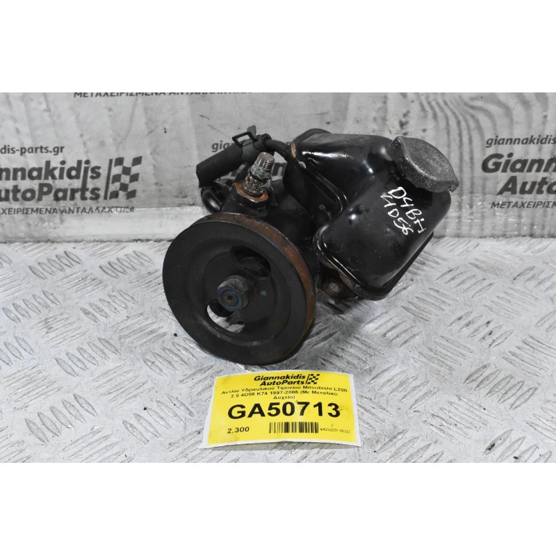 Αντλία Υδραυλικού Τιμονιού Mitsubishi L200 2.5 4D56 K74 1997-2005 (Με Μεταλικό Δοχείο)