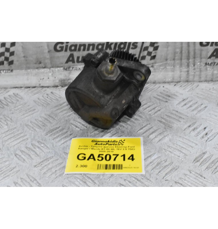 Αντλία - Τρόμπα φρένου Εξόστερ Ford Ranger / Mazda BT-50 WL 16V 2.5 TDCI 2005-2010