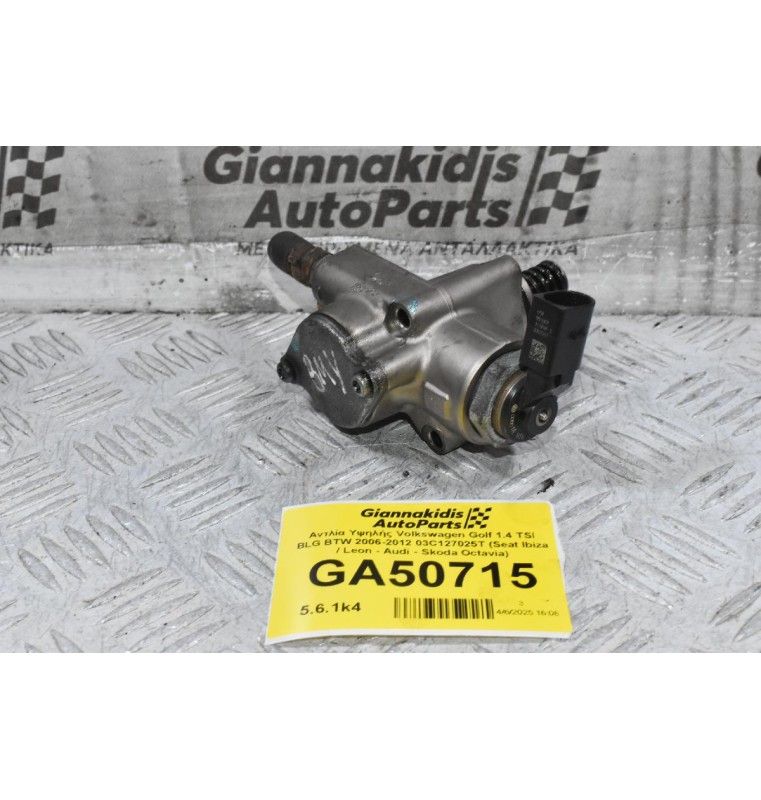 Αντλία Υψηλής Volkswagen Golf 1.4 TSI BLG BTW 2006-2012 03C127025T (Seat Ibiza / Leon - Audi - Skoda Octavia)