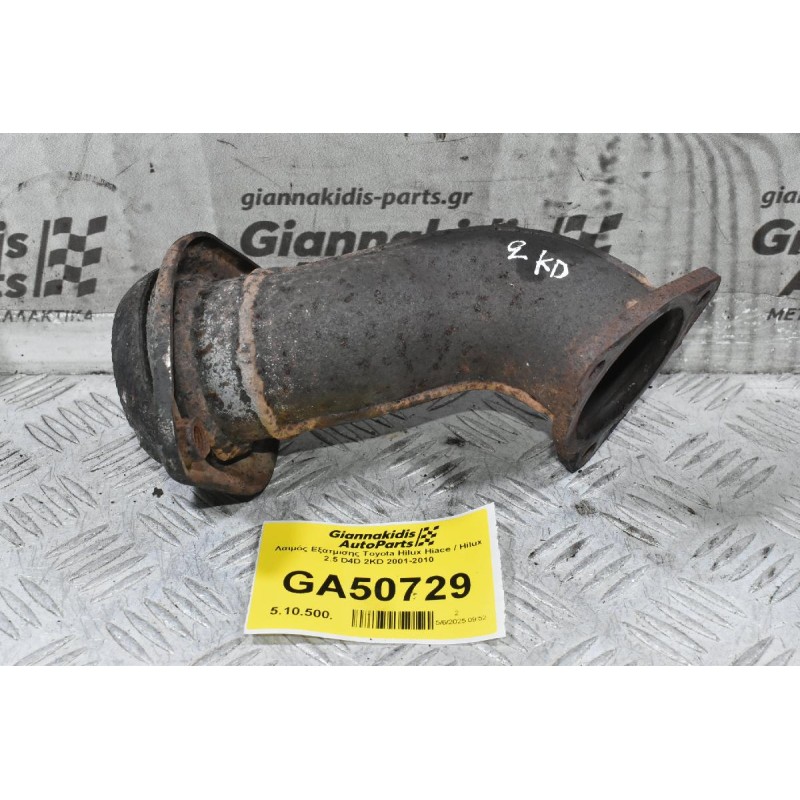 Λαιμός Εξατμισης Toyota Hilux Hiace / Hilux 2.5 D4D 2KD 2001-2010