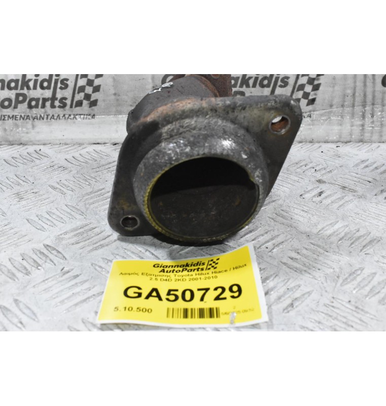 Λαιμός Εξατμισης Toyota Hilux Hiace / Hilux 2.5 D4D 2KD 2001-2010
