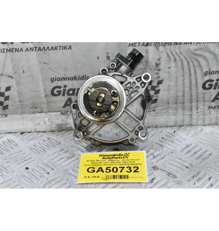 Αντλία Φρένου - Εξόστερ - Αντλία Κενού Bmw E81 E87 E90 E60 2003-2016 0313-327-116 7547024-07 (N43B16 N43B20) (Γνήσια)