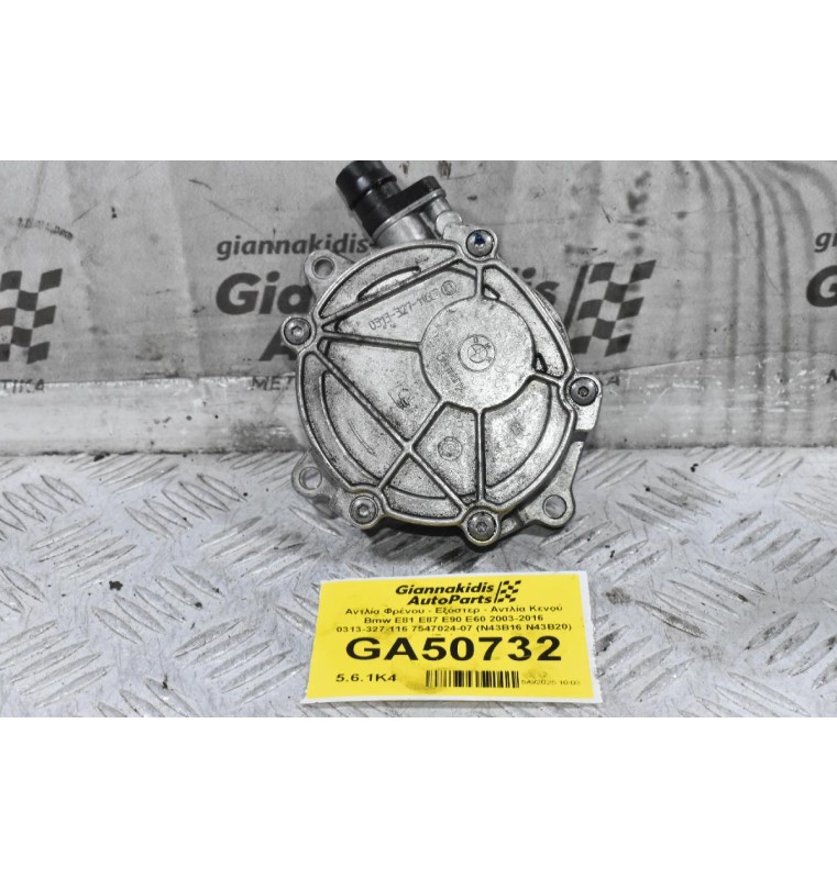 Αντλία Φρένου - Εξόστερ - Αντλία Κενού Bmw E81 E87 E90 E60 2003-2016 0313-327-116 7547024-07 (N43B16 N43B20) (Γνήσια)