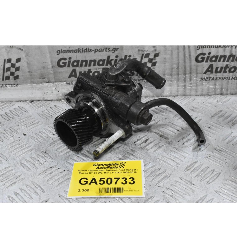 Αντλία Υδραυλικού Τιμονιού Ford Ranger / Mazda BΤ-50 WL 16V 2.5 TDCI 2005-2010