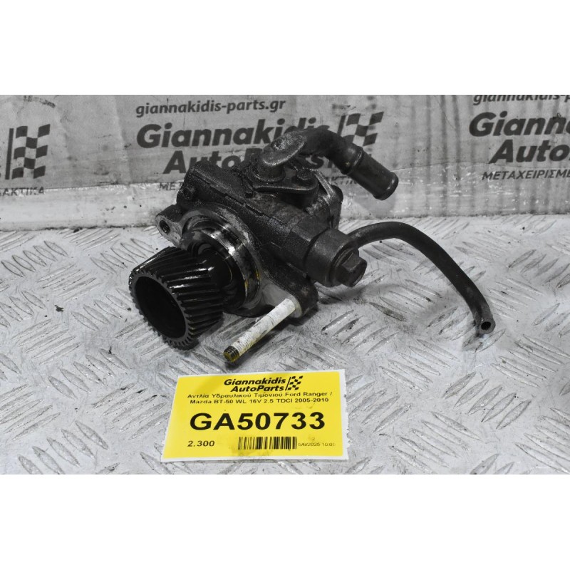 Αντλία Υδραυλικού Τιμονιού Ford Ranger / Mazda BΤ-50 WL 16V 2.5 TDCI 2005-2010