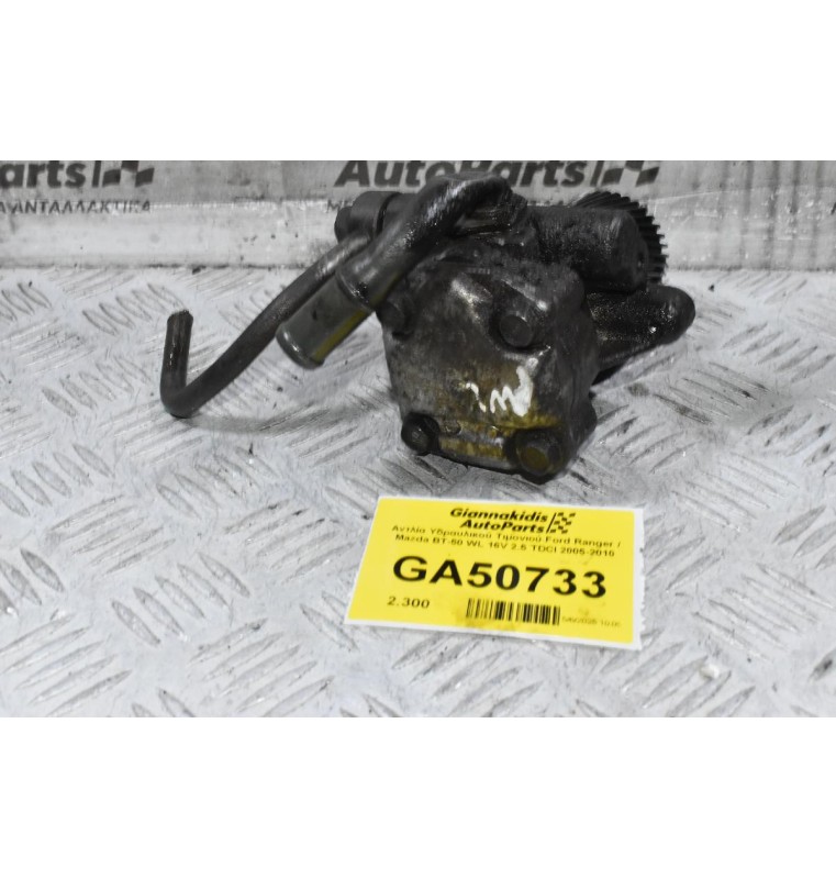 Αντλία Υδραυλικού Τιμονιού Ford Ranger / Mazda BΤ-50 WL 16V 2.5 TDCI 2005-2010