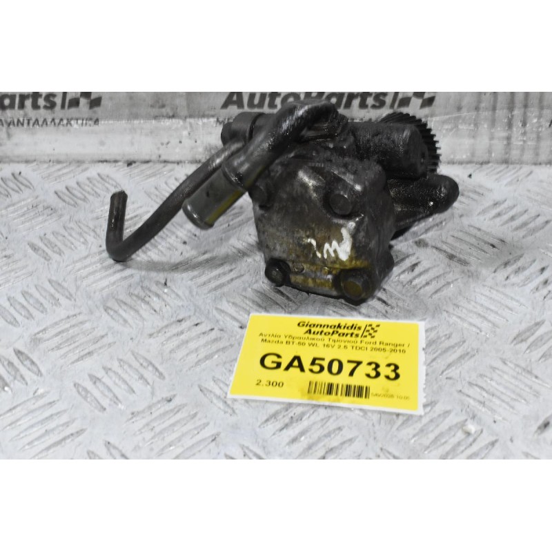 Αντλία Υδραυλικού Τιμονιού Ford Ranger / Mazda BΤ-50 WL 16V 2.5 TDCI 2005-2010