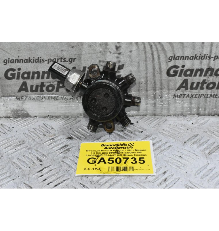 Μπεκιέρα Renault Kangoo / Clio / Megane 1.5 DCI K9K 2000-2015 8200057345 8200057323 R9144Z010D (Μικρό Σπάσιμο Στο Φις)