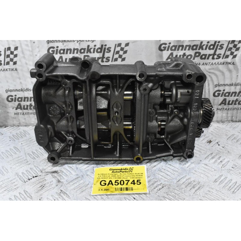 Αντίβαρα Κινητήρα / Αντλία Λαδιού Audi A4 2.0 TDI CJC 2008-2016 (Γνήσιο) 03L103535 03L103537 03L115105D (Seat - Volkswagen - Skoda)