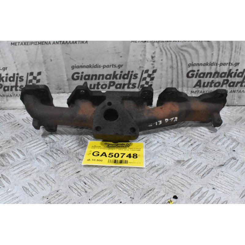 Χταπόδι / Πολλαπλή Εξαγωγής Opel Corsa C/D 1.3 Z13DT/Z13DTJ 2000-2010 73501340