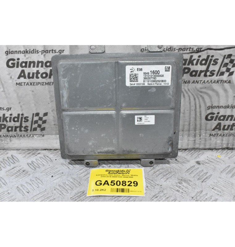 Εγκέφαλος Opel Astra / Meriva / Mokka 2008-2016 55491600 55591599