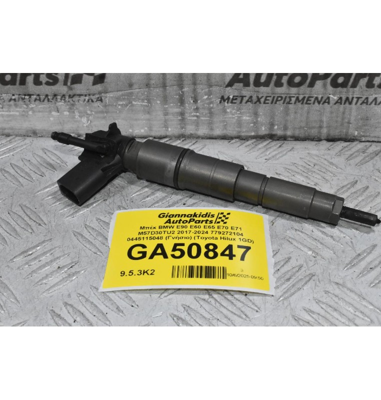 Μπέκ BMW E90 E60 E65 E70 E71 M57D30TU2 2000-2024 779272104 0445115048 (2.5 / 3.0) (Γνήσιο) (Toyota Hilux 1GD)