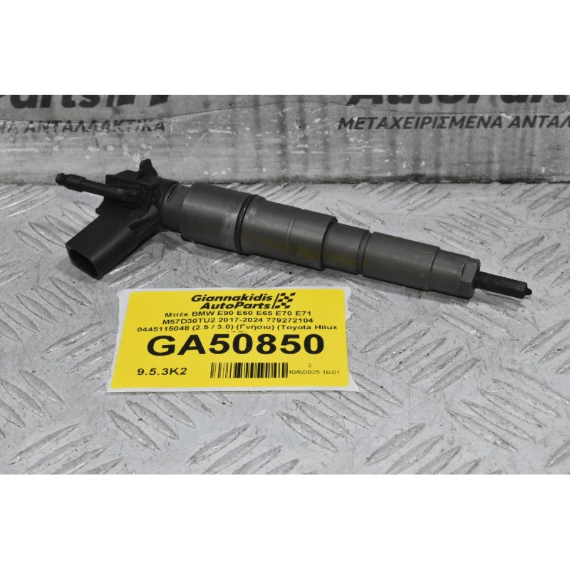 Μπέκ BMW E90 E60 E65 E70 E71 M57D30TU2 2000-2024 779272104 0445115048 (2.5 / 3.0) (Γνήσιο) (Toyota Hilux 1GD)