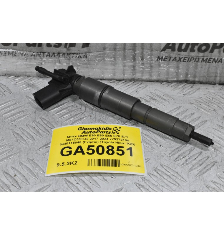Μπέκ BMW E90 E60 E65 E70 E71 M57D30TU2 2000-2024 779272104 0445115048 (2.5 / 3.0) (Γνήσιο) (Toyota Hilux 1GD)