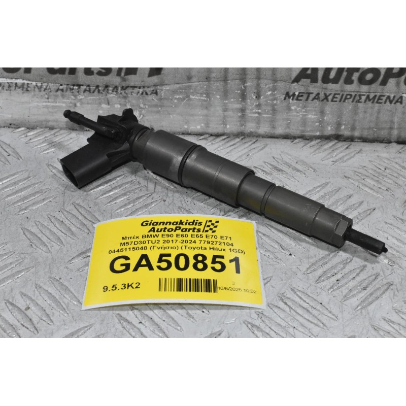 Μπέκ BMW E90 E60 E65 E70 E71 M57D30TU2 2000-2024 779272104 0445115048 (2.5 / 3.0) (Γνήσιο) (Toyota Hilux 1GD)