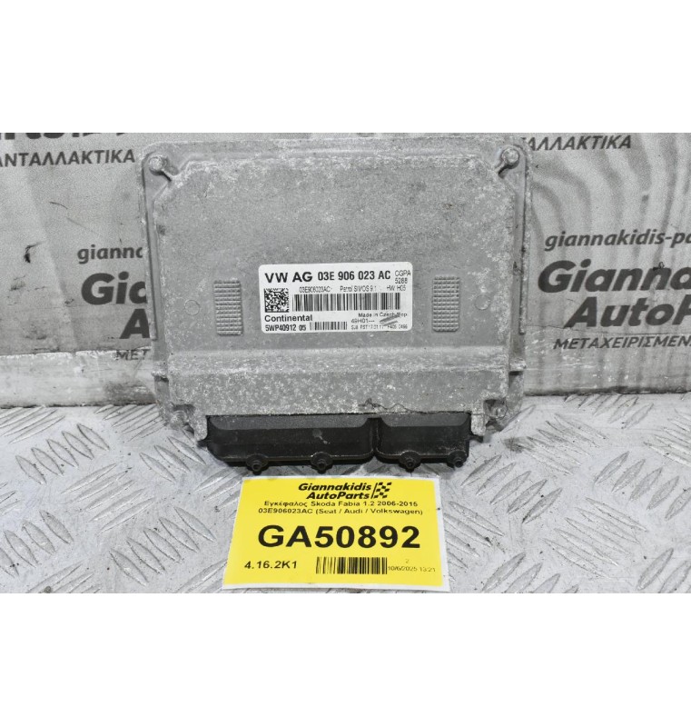 Εγκέφαλος Skoda Fabia 1.2 2006-2015 03E906023AC (Seat / Audi / Volkswagen)