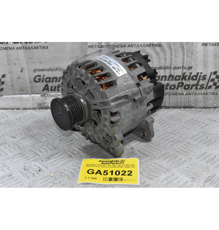 Δυναμός Audi A4 / A5 / A6 / Q5 2.0 TDI CGL 2008-2012 (Γνήσιος) 03G903016F 150A 14V