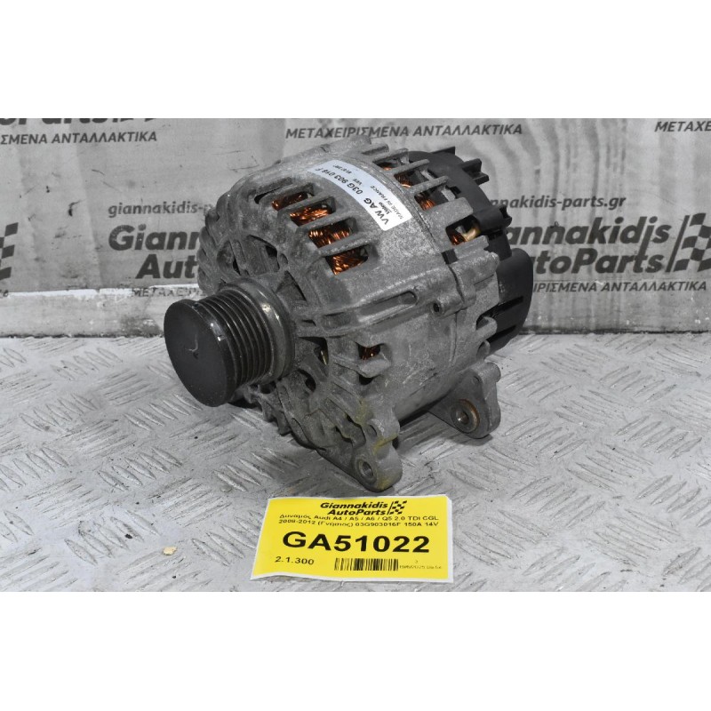 Δυναμός Audi A4 / A5 / A6 / Q5 2.0 TDI CGL 2008-2012 (Γνήσιος) 03G903016F 150A 14V