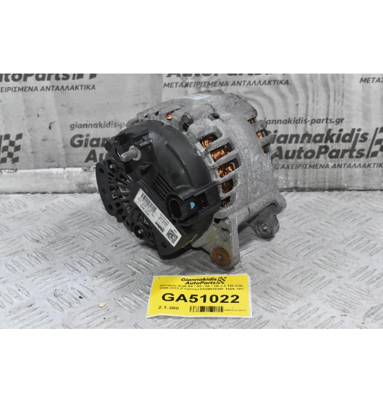 Δυναμός Audi A4 / A5 / A6 / Q5 2.0 TDI CGL 2008-2012 (Γνήσιος) 03G903016F 150A 14V
