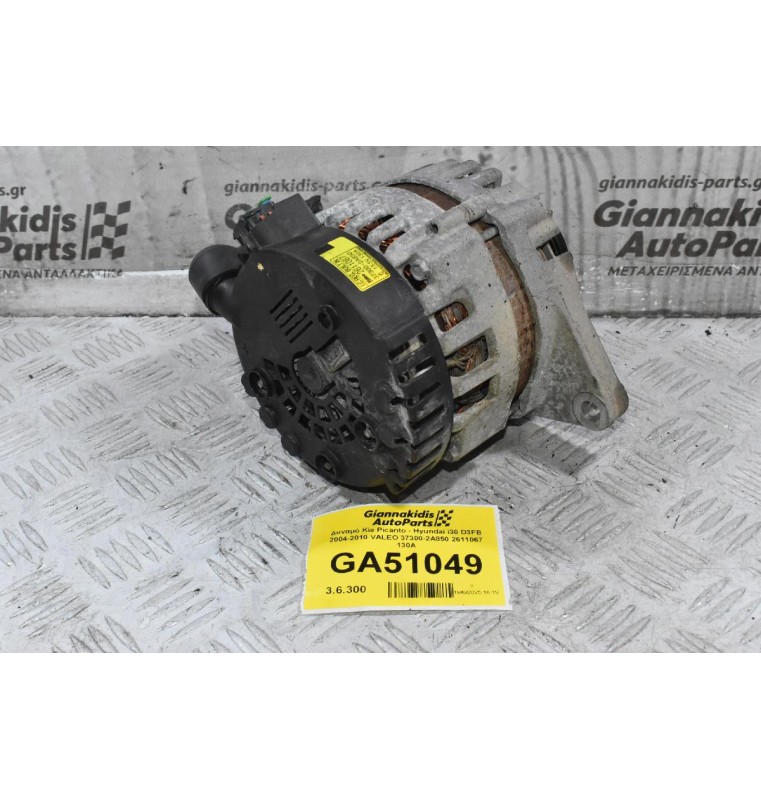 Δυναμό Kia Picanto - Hyundai i30 D3FB D4FC 2004-2010 VALEO 37300-2A850 2611067 130A