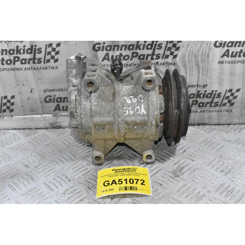 Κομπρεσέρ Aircondition Nissan Navara D22 YD25 2001-2005 92600-VK510