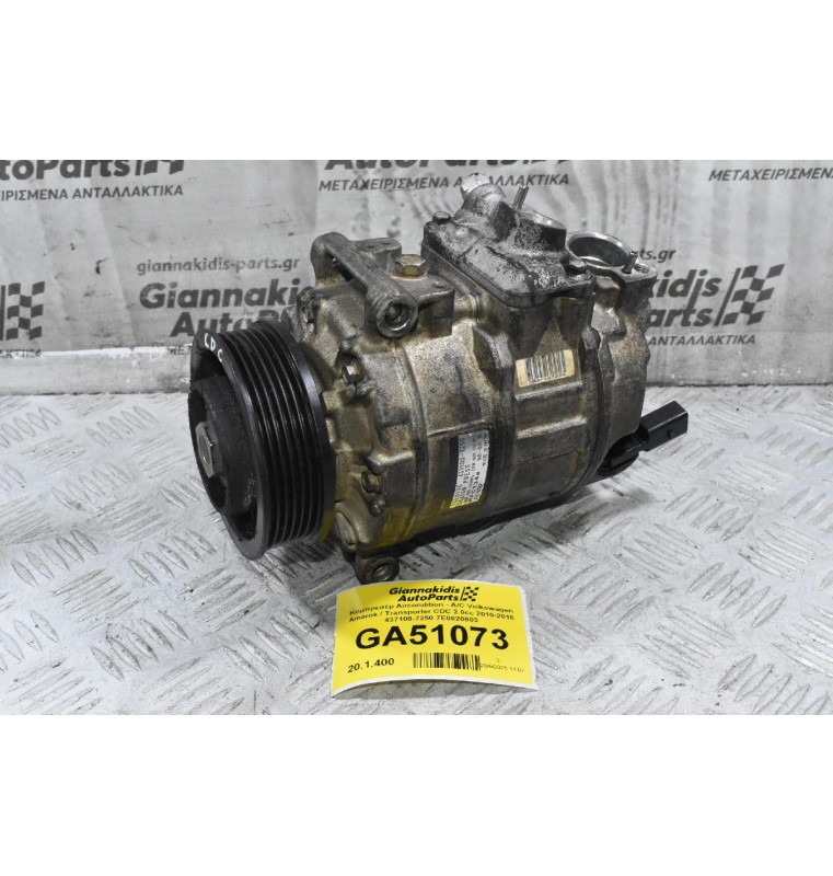 Κομπρεσέρ Aircondition - A/C Volkswagen Amarok / Transporter CDC 2.0cc 2010-2018 437100-7250 7E0820803