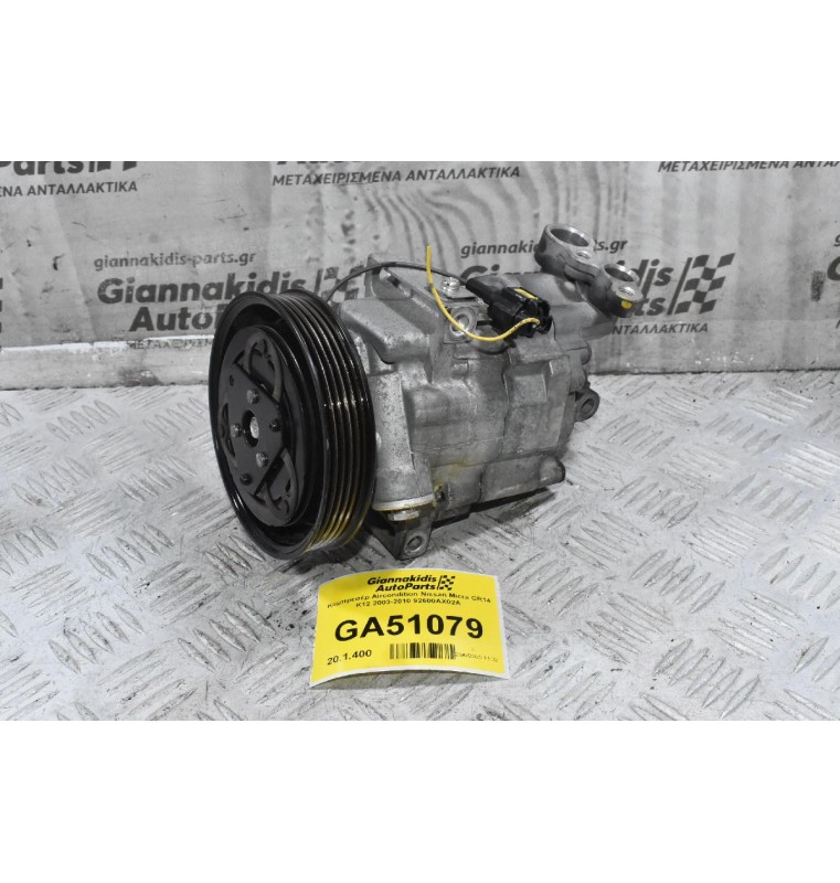 Κομπρεσέρ Aircondition Nissan Micra CR14 K12 2003-2010 92600AX02A